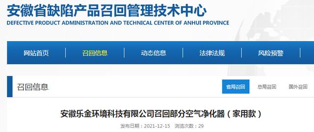 中国质量新闻网讯 据安徽省缺陷产品召回管理技术中心网站12月15日