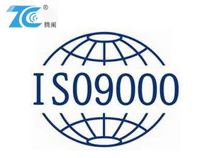 宁波iso9001认证专业咨询公司选择腾阐企业