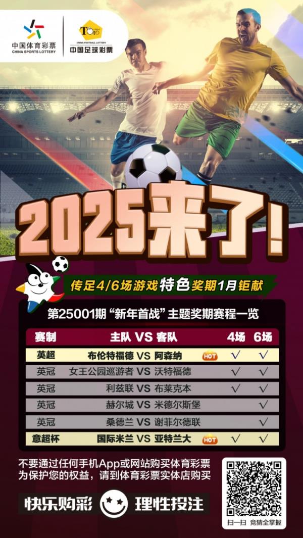 2025来了！传足特色奖期第25001期聚焦新年首战